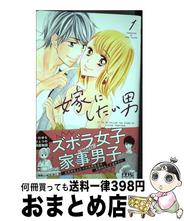 【中古】 嫁にしたい男 1 / 田島 みみ / 集英社 [コミック]【宅配便出荷】