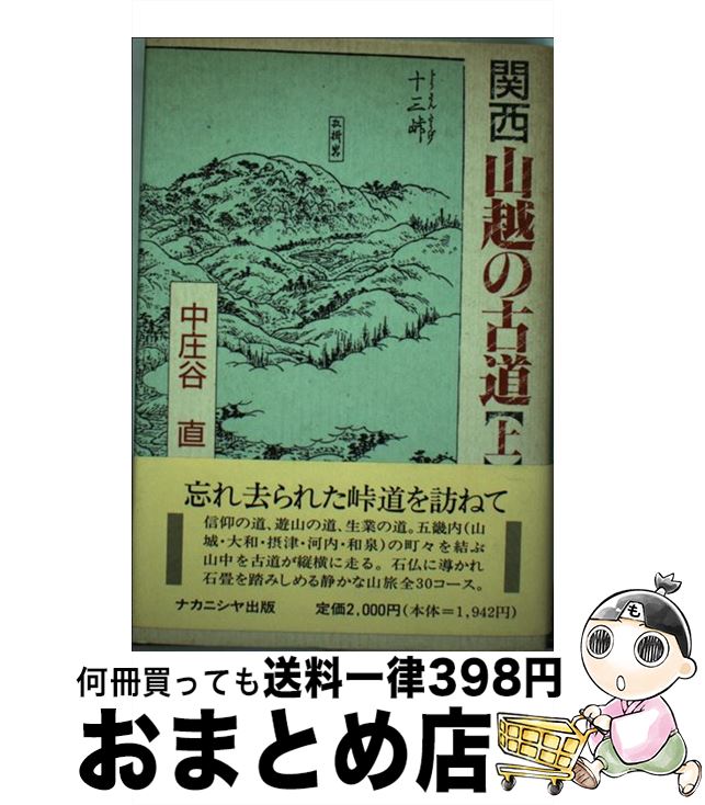 【中古】 関西山越の古道 上 / 中庄谷 直 / ナカニシヤ