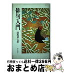 【中古】 俳句入門 / 清水 基吉 / KADOKAWA(富士見書房) [単行本]【宅配便出荷】