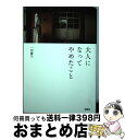 著者：一田 憲子出版社：扶桑社サイズ：単行本（ソフトカバー）ISBN-10：4594081827ISBN-13：9784594081829■こちらの商品もオススメです ● さがしもの / 角田 光代 / 新潮社 [文庫] ● すりへらない心...