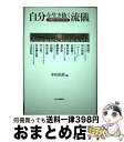 著者：中田 浩作出版社：PHP研究所サイズ：単行本ISBN-10：4569537308ISBN-13：9784569537306■通常24時間以内に出荷可能です。※繁忙期やセール等、ご注文数が多い日につきましては　発送まで72時間かかる場合があります。あらかじめご了承ください。■宅配便(送料398円)にて出荷致します。合計3980円以上は送料無料。■ただいま、オリジナルカレンダーをプレゼントしております。■送料無料の「もったいない本舗本店」もご利用ください。メール便送料無料です。■お急ぎの方は「もったいない本舗　お急ぎ便店」をご利用ください。最短翌日配送、手数料298円から■中古品ではございますが、良好なコンディションです。決済はクレジットカード等、各種決済方法がご利用可能です。■万が一品質に不備が有った場合は、返金対応。■クリーニング済み。■商品画像に「帯」が付いているものがありますが、中古品のため、実際の商品には付いていない場合がございます。■商品状態の表記につきまして・非常に良い：　　使用されてはいますが、　　非常にきれいな状態です。　　書き込みや線引きはありません。・良い：　　比較的綺麗な状態の商品です。　　ページやカバーに欠品はありません。　　文章を読むのに支障はありません。・可：　　文章が問題なく読める状態の商品です。　　マーカーやペンで書込があることがあります。　　商品の痛みがある場合があります。