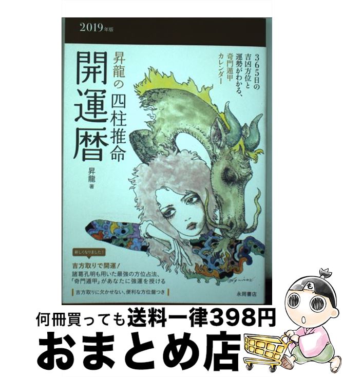 著者：昇龍出版社：永岡書店サイズ：その他ISBN-10：4522436610ISBN-13：9784522436615■こちらの商品もオススメです ● 昇龍の四柱推命開運暦 2018年版 / 昇龍 / 永岡書店 [その他] ● 昇龍の四柱推命開運暦 2020年版 / 永岡書店 [単行本] ● 昇龍の四柱推命開運暦 2021年版 / 昇龍 / 永岡書店 [単行本] ■通常24時間以内に出荷可能です。※繁忙期やセール等、ご注文数が多い日につきましては　発送まで72時間かかる場合があります。あらかじめご了承ください。■宅配便(送料398円)にて出荷致します。合計3980円以上は送料無料。■ただいま、オリジナルカレンダーをプレゼントしております。■送料無料の「もったいない本舗本店」もご利用ください。メール便送料無料です。■お急ぎの方は「もったいない本舗　お急ぎ便店」をご利用ください。最短翌日配送、手数料298円から■中古品ではございますが、良好なコンディションです。決済はクレジットカード等、各種決済方法がご利用可能です。■万が一品質に不備が有った場合は、返金対応。■クリーニング済み。■商品画像に「帯」が付いているものがありますが、中古品のため、実際の商品には付いていない場合がございます。■商品状態の表記につきまして・非常に良い：　　使用されてはいますが、　　非常にきれいな状態です。　　書き込みや線引きはありません。・良い：　　比較的綺麗な状態の商品です。　　ページやカバーに欠品はありません。　　文章を読むのに支障はありません。・可：　　文章が問題なく読める状態の商品です。　　マーカーやペンで書込があることがあります。　　商品の痛みがある場合があります。