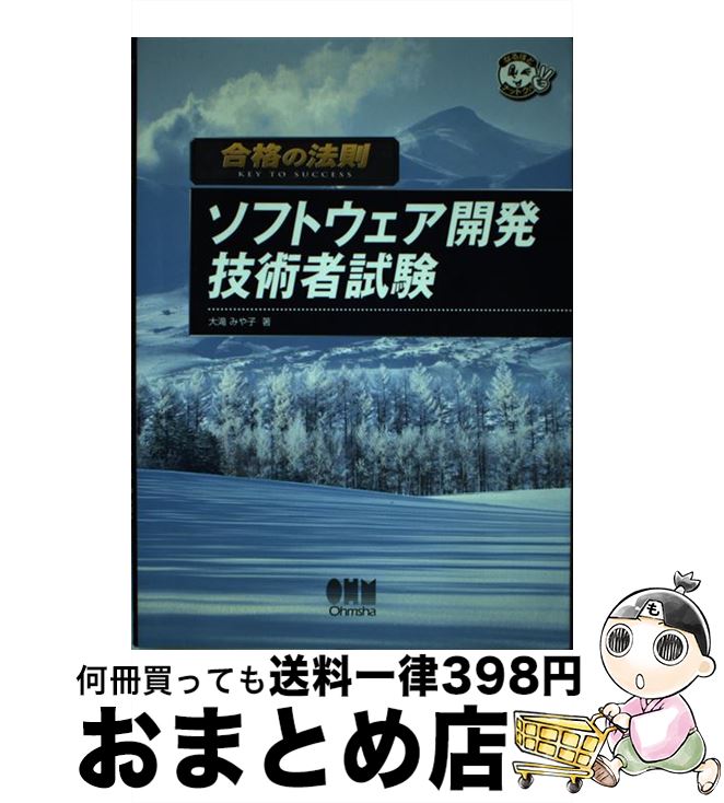 【中古】 合格の法則ソフトウェア開発技術者試験 / 大滝 みや子 / オーム社 [単行本]【宅配便出荷】