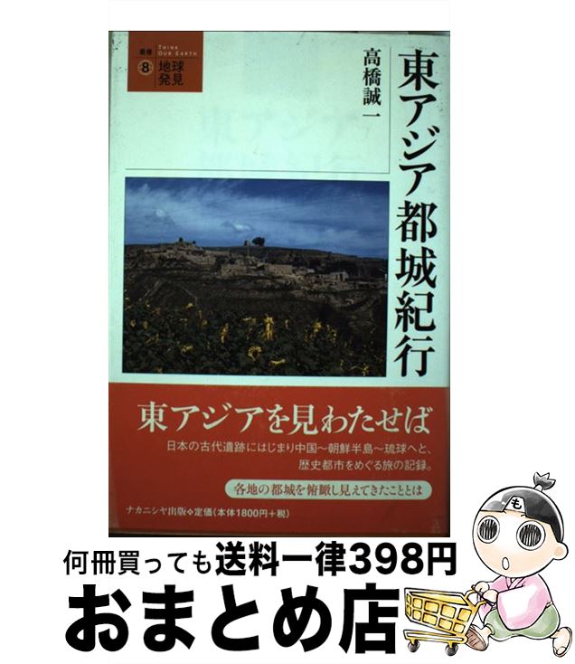 【中古】 東アジア都城紀行 / 高橋 誠一 / ナカニシヤ出版 [単行本]【宅配便出荷】