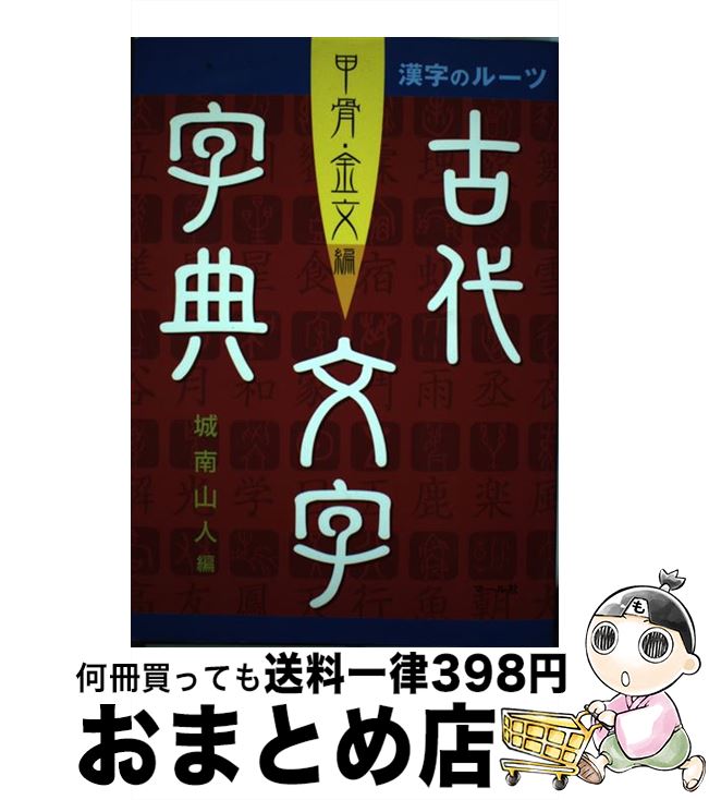 【中古】 古代文字字典 漢字のルーツ / 城南山人 / マール社 [単行本（ソフトカバー）]【宅配便出荷】