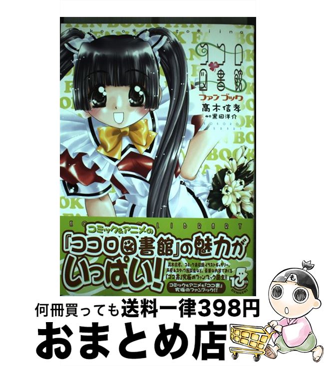 楽天もったいない本舗　おまとめ店【中古】 ココロ図書館ファンブック / 高木 信孝, 黒田 洋介 / メディアワークス [単行本]【宅配便出荷】