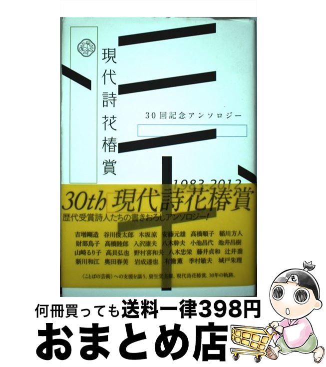 【中古】 現代詩花椿賞三十回記念アンソロジー / 思潮社 / 思潮社 [単行本]【宅配便出荷】