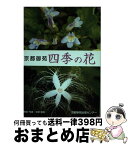 【中古】 京都御苑四季の花 / 米澤 信道 / 京都新聞出版センター [単行本]【宅配便出荷】