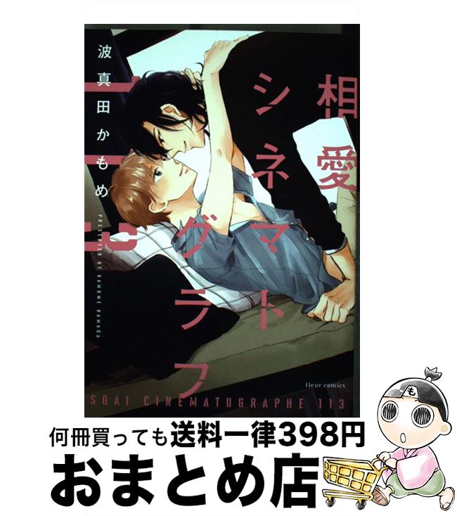 【中古】 相愛シネマトグラフ113 / 波真田かもめ / KADOKAWA [コミック]【宅配便出荷】