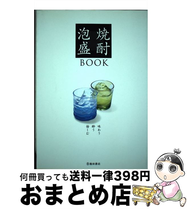 【中古】 焼酎・泡盛book 味わう／酔