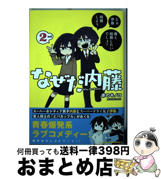 【中古】 なぜだ内藤 2nd / 赤のキノコ / KADOKAWA [コミック]【宅配便出荷】