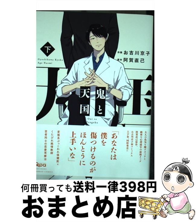 【中古】 鬼と天国 下 / お吉川 京子, 阿賀 直己 / 竹書房 コミック 【宅配便出荷】