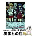 【中古】 終活女子高生 1 / 津々巳 