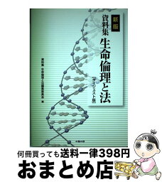 【中古】 資料集生命倫理と法 ダイジェスト版（ / 資料集 生命倫理と法編集委員会 / 太陽出版 [単行本]【宅配便出荷】