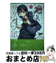 【中古】 サクランボッチ 2 / 悠理なゆた / 芳文社 コミック 【宅配便出荷】