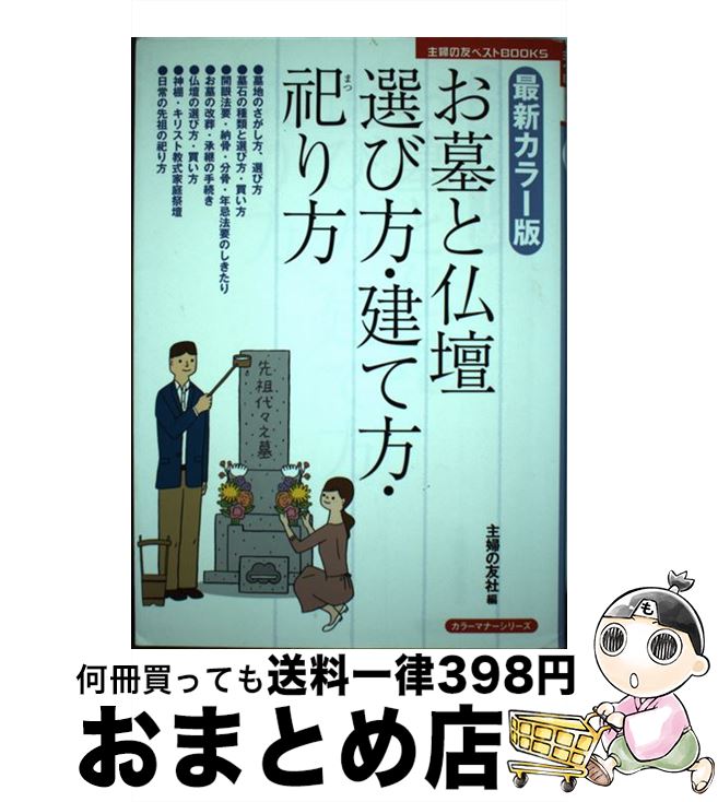 【中古】 お墓と仏壇選び方・建て方・祀り方 最新カラー版 / 主婦の友社 / 主婦の友社 [単行本（ソフトカバー）]【宅配便出荷】