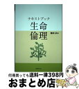【中古】 テキストブック生命倫理 / 霜田 求, 西村 高宏, 吉村 理津子, 服部 俊子, 森本 誠一, 森 芳周, 福田 八寿絵, 樫本 直樹, 小林 珠実...