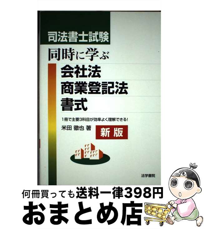 【中古】 司法書士試験同時に学ぶ会社法・商業登記法・書式 / 米田 徹也 / 法学書院 [単行本]【宅配便出荷】