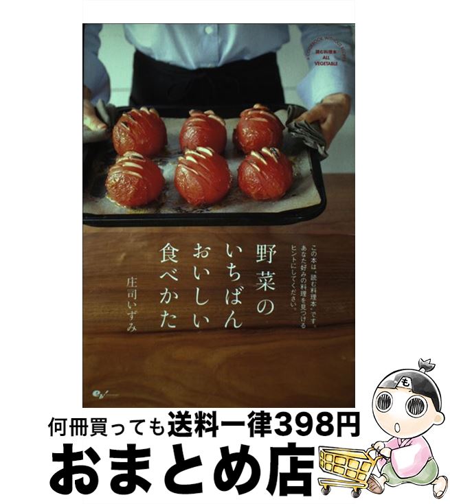 【中古】 野菜のいちばんおいしい食べかた 読む料理本ALL　VEGETABLE / 庄司いずみ / エンターブレイン [単行本]【宅配便出荷】