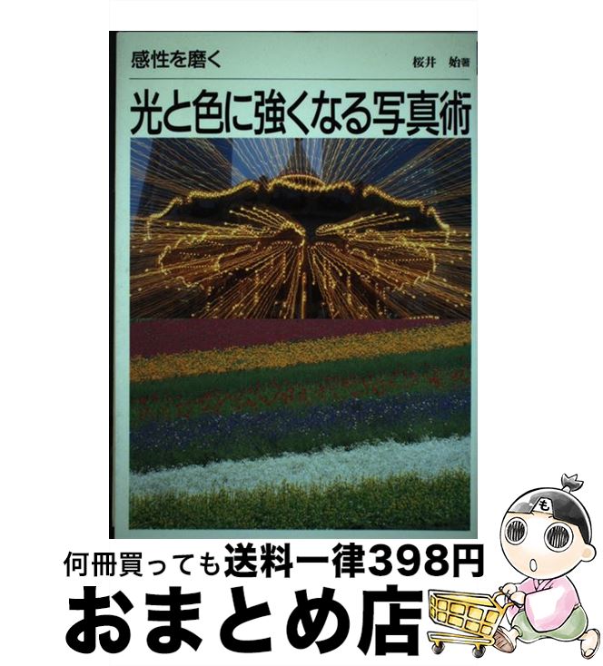 【中古】 感性を磨く光と色に強くなる写真術 / 桜井 始 / グラフィック社 [単行本]【宅配便出荷】