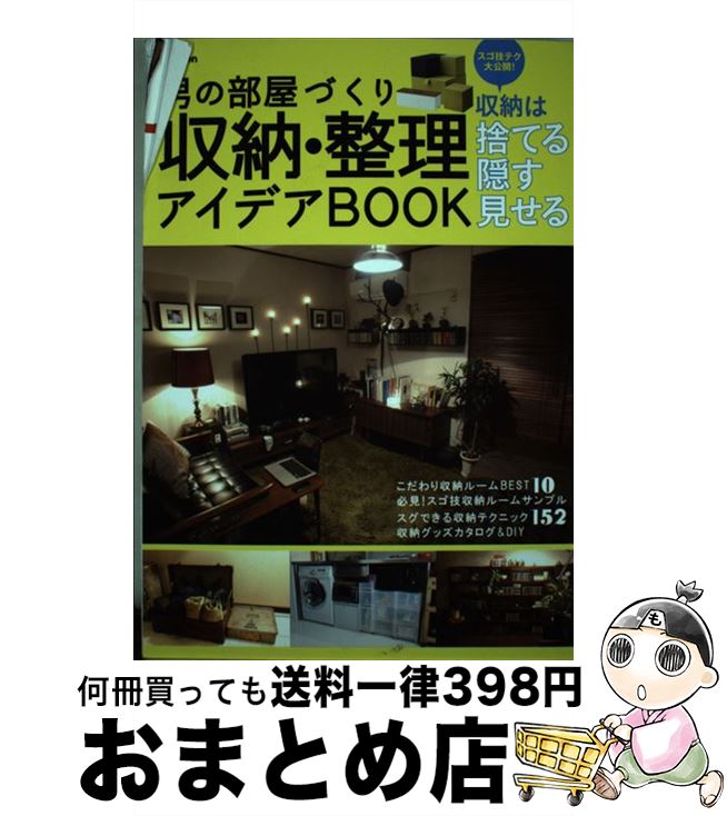 【中古】 男の部屋づくり収納 整理アイデアBOOK 収納は捨てる隠す見せる / 学研パブリッシング / 学研プラス 単行本 【宅配便出荷】