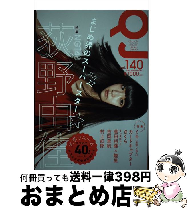 【中古】 クイック・ジャパン vol．140 / 荻野由佳, 