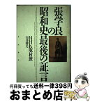 【中古】 張学良の昭和史最後の証言 / NHK取材班, 臼井 勝美 / KADOKAWA [単行本]【宅配便出荷】