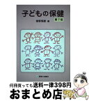 【中古】 子どもの保健 第7版 / 巷野 悟郎, 今村 榮一, 神岡 英機, 太田 百合子, 長村 敏生, 鈴木 葉子, 宮崎 祐治, 遠藤 邦夫, 奥山 眞紀子, 才村 純, 田中 哲郎 / 診断と [単行本]【宅配便出荷】