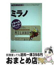 【中古】 ミラノ / 昭文社 / 昭文社 [単行本]【宅配便出荷】