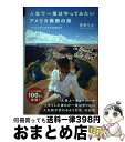 【中古】 人生で一度はやってみたいアメリカ横断の旅 バイリンガールちかの旅ログ / 吉田 ちか / 実業之日本社 単行本（ソフトカバー） 【宅配便出荷】