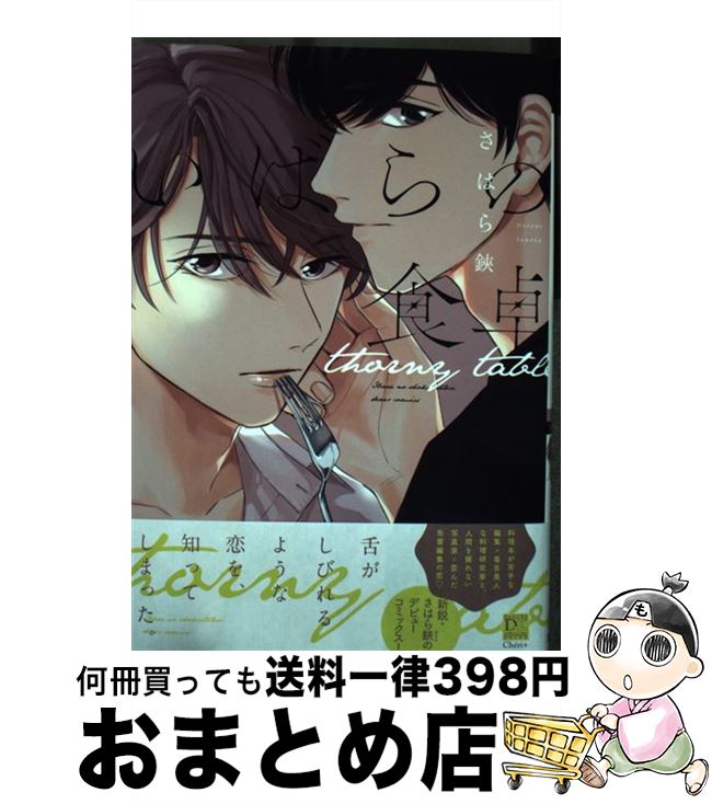 【中古】 いばらの食卓 / さはら 鋏 / 新書館 [コミック]【宅配便出荷】