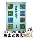 【中古】 新編国語総合 平成29年度改訂 文部科学省検定済教科書 国総332 テキスト テキスト / 東京書籍 / 東京書籍 その他 【宅配便出荷】