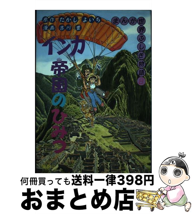 楽天市場】たかしよいち まんが世界ふしぎ物語の通販 楽天市場】たかしよいち まんが世界ふしぎ物語の通販