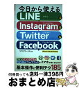 【中古】 今日から使えるLINE & Instagram & Twitter & Face iPhone & Android対応 / リブロワークス / ソシ ...