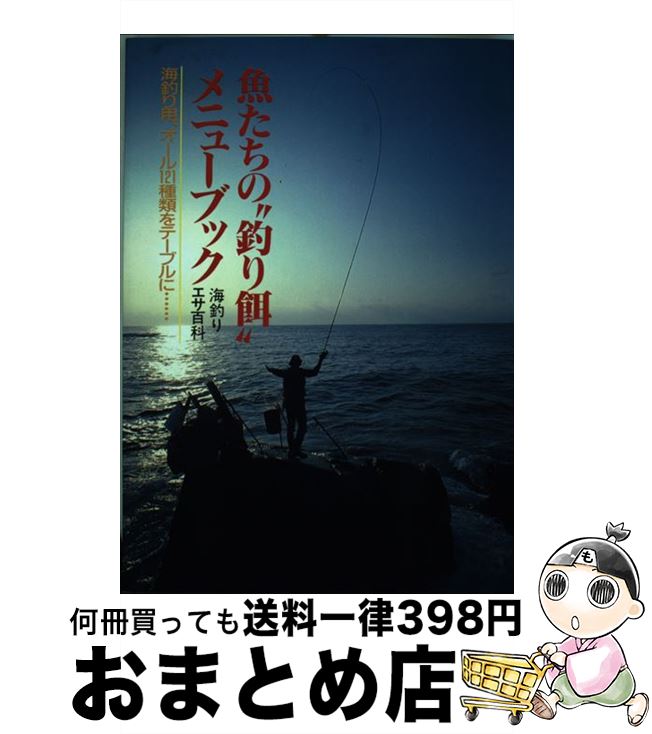 【中古】 魚たちの“釣り餌”メニューブック 海釣りエサ百科 / 津田 二郎 / 廣済堂出版 [単行本]【宅配便..