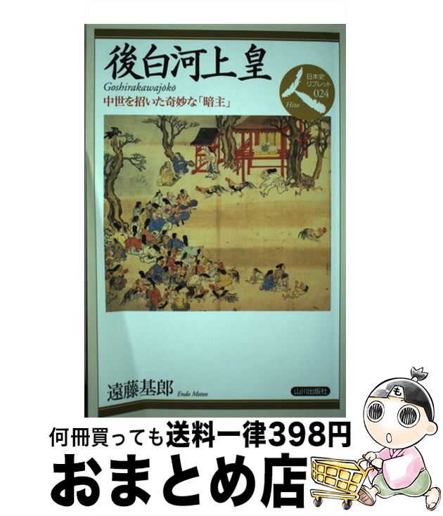 【中古】 後白河上皇 中世を招いた奇妙な「暗主」 / 遠藤 基郎 / 山川出版社 [単行本]【宅配便出荷】