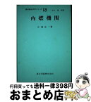 【中古】 内燃機関 / 古濱 庄一 / 森北出版 [単行本]【宅配便出荷】