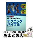 【中古】 DVDバスケットボールテクニックバイブル 新版 / FAR EAST BALLERS / 西東社 [単行本]【宅配便出荷】