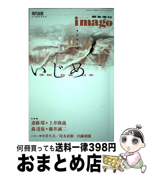 【中古】 現代思想 第40巻第16号（12月臨時増 / 中井久夫, 尾木直樹, 内藤朝雄, 斎藤環, 土井隆義, 森達也, 藤井誠二 / 青土社 [ムック]【宅配便出荷】