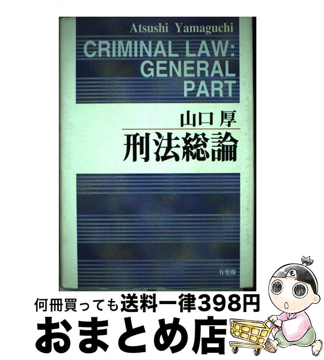 著者：山口 厚出版社：有斐閣サイズ：単行本ISBN-10：4641041997ISBN-13：9784641041998■こちらの商品もオススメです ● 法を学ぶパートナー 第2版 / 武藤 眞朗 / 成文堂 [単行本] ● 刑法総論 第2版 / 山口 厚 / 有斐閣 [単行本] ● 刑法の基礎知識 質問と解答 1 新版 / 福田 平, 大塚 仁 / 有斐閣 [ペーパーバック] ■通常24時間以内に出荷可能です。※繁忙期やセール等、ご注文数が多い日につきましては　発送まで72時間かかる場合があります。あらかじめご了承ください。■宅配便(送料398円)にて出荷致します。合計3980円以上は送料無料。■ただいま、オリジナルカレンダーをプレゼントしております。■送料無料の「もったいない本舗本店」もご利用ください。メール便送料無料です。■お急ぎの方は「もったいない本舗　お急ぎ便店」をご利用ください。最短翌日配送、手数料298円から■中古品ではございますが、良好なコンディションです。決済はクレジットカード等、各種決済方法がご利用可能です。■万が一品質に不備が有った場合は、返金対応。■クリーニング済み。■商品画像に「帯」が付いているものがありますが、中古品のため、実際の商品には付いていない場合がございます。■商品状態の表記につきまして・非常に良い：　　使用されてはいますが、　　非常にきれいな状態です。　　書き込みや線引きはありません。・良い：　　比較的綺麗な状態の商品です。　　ページやカバーに欠品はありません。　　文章を読むのに支障はありません。・可：　　文章が問題なく読める状態の商品です。　　マーカーやペンで書込があることがあります。　　商品の痛みがある場合があります。