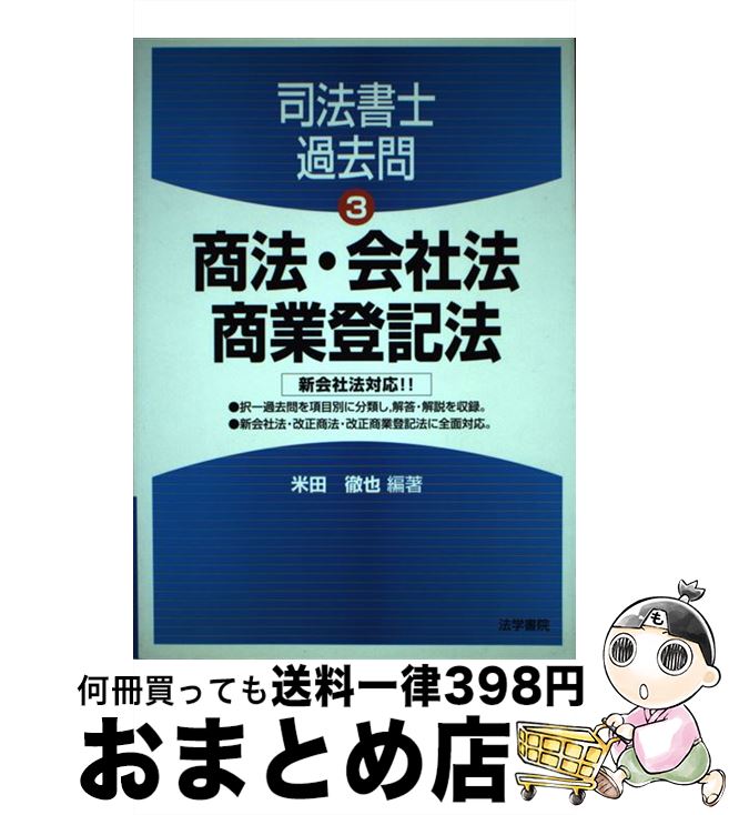 【中古】 商法・会社法・商業登記法 / 米田 徹也 / 法学書院 [単行本]【宅配便出荷】