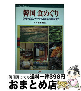 【中古】 韓国食めぐり 全州のビビンパプから錦山の参鶏湯まで / 新見 寿美江 / JTBパブリッシング [単行本]【宅配便出荷】