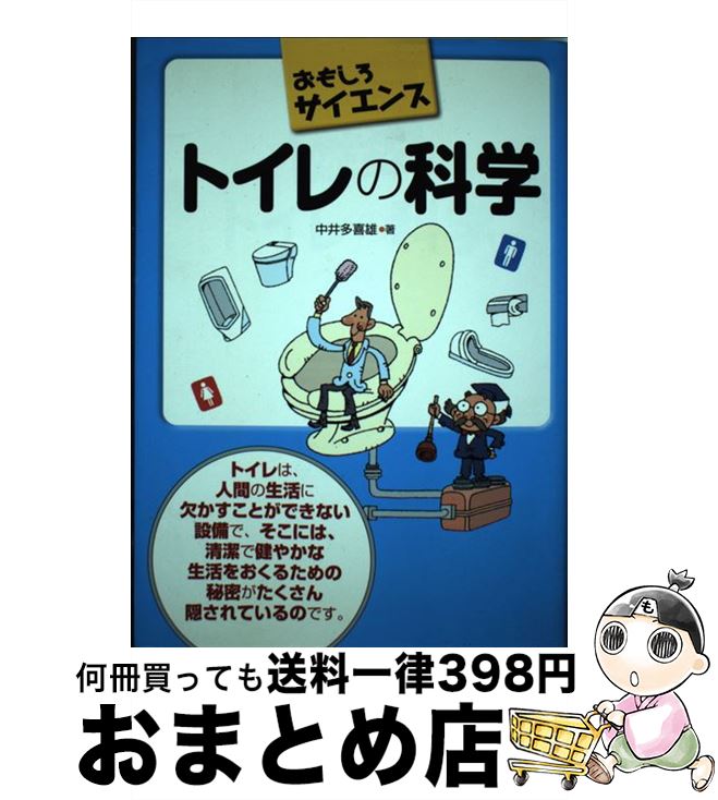 【中古】 トイレの科学 おもしろサイエンス / 中井多喜雄 / 日刊工業新聞社 [単行本]【宅配便出荷】
