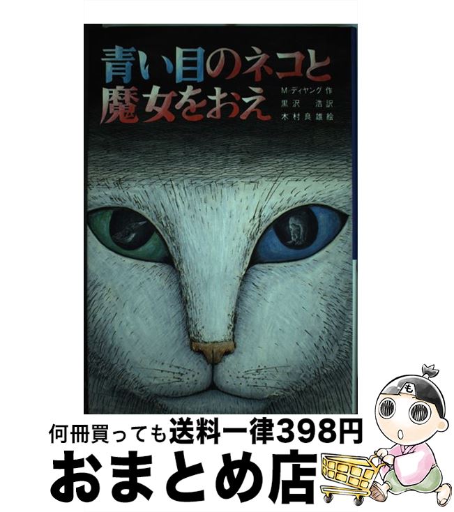 【中古】 青い目のネコと魔女をおえ / マインダート・ディヤング, 木村 良雄, 黒沢 浩 / 文研出版 [単行本]【宅配便出荷】