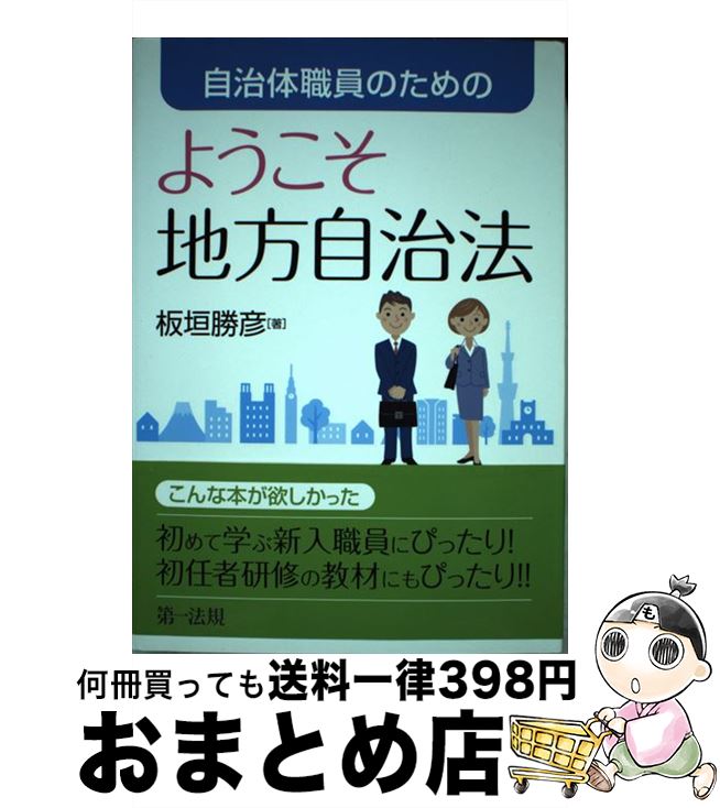 【中古】 自治体職員のためのようこそ地方自治法 / 板垣勝彦 / 第一法規株式会社 [単行本]【宅配便出荷】