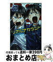 【中古】 リアルアカウント 23 / 渡辺 静, オクショウ / 講談社 コミック 【宅配便出荷】