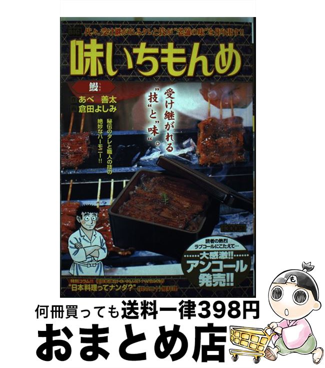 【中古】 味いちもんめ 鰻 / あべ 善