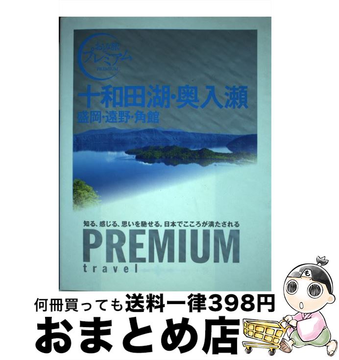 【中古】 十和田湖・奥入瀬 盛岡・遠野・角館 / TAC出版編集部 / TAC出版 [単行本（ソフトカバー）]【宅配便出荷】