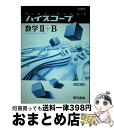 【中古】 ハイスコープ数学2＋B 教科傍用 / 東京書籍株式会社 / 東京書籍 単行本 【宅配便出荷】