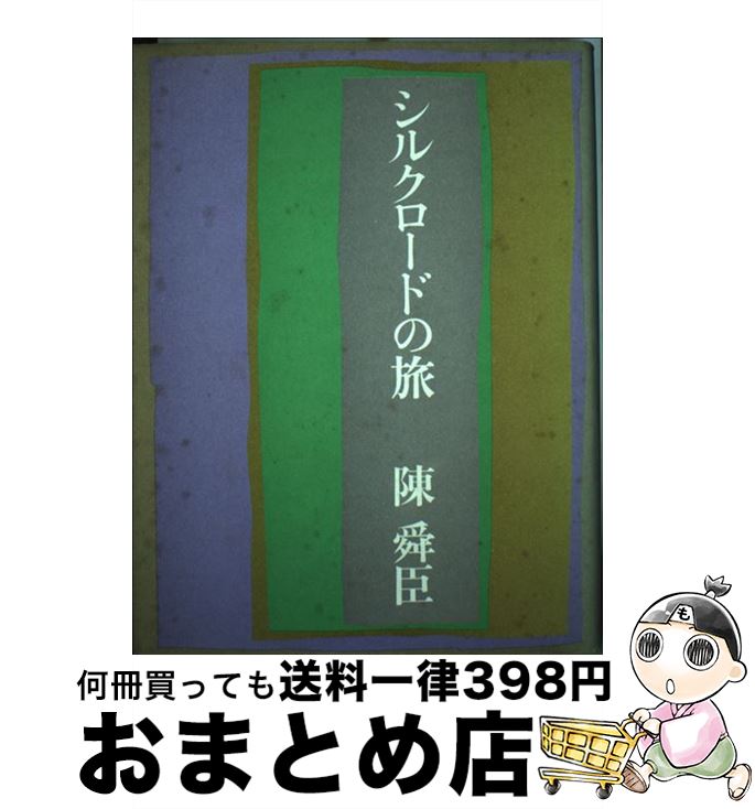 【中古】 シルクロードの旅 / 陳舜臣 / 平凡社 [単行本]【宅配便出荷】